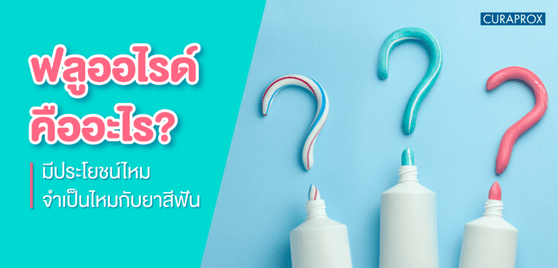 ฟลูออไรด์ ประโยชน์