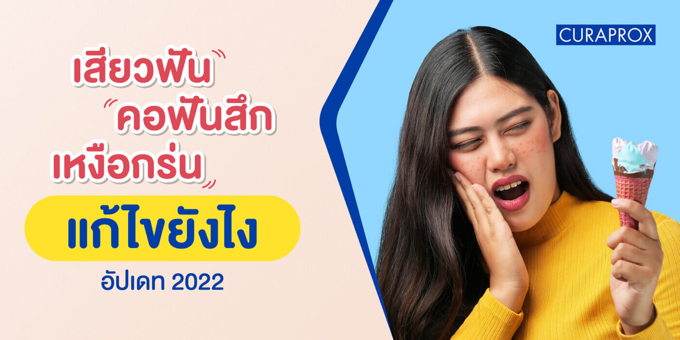 คอฟันสึก เหงือกร่น