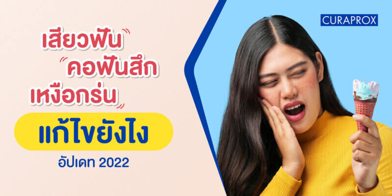 คอฟันสึก เหงือกร่น