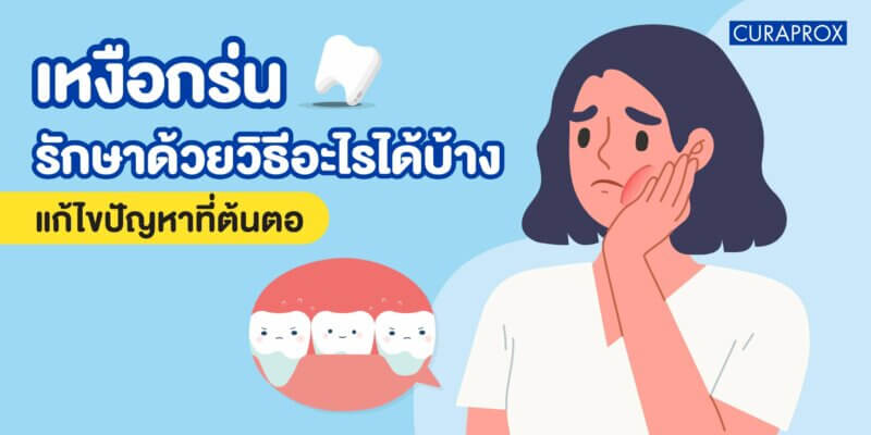 เหงือกร่น รักษา