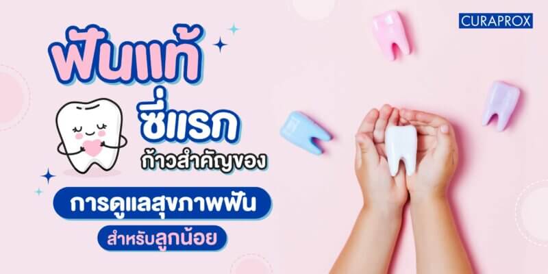 ฟันแท้ ซี่แรก