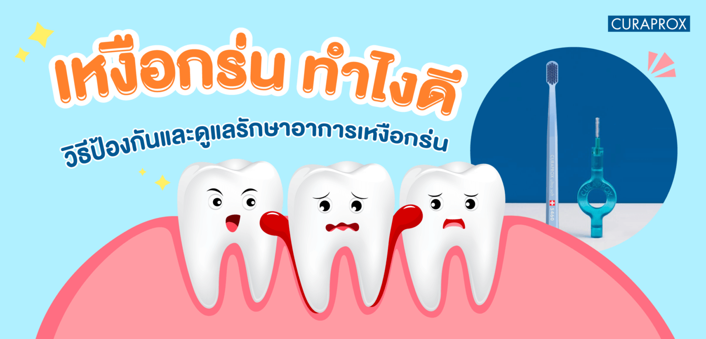 เหงือกร่น