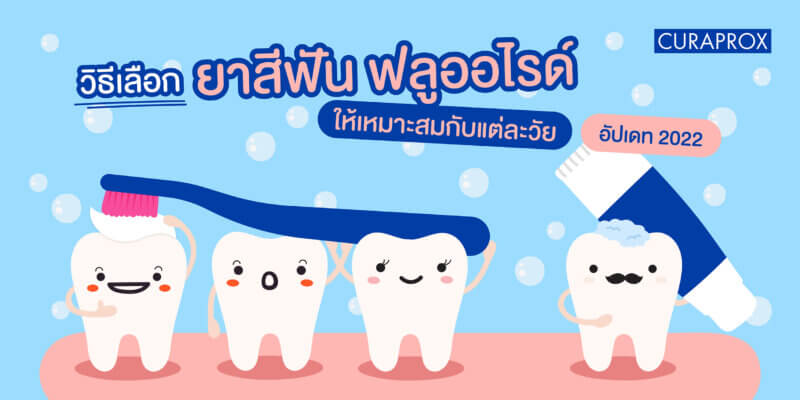ยาสีฟัน ฟลูออไรด์