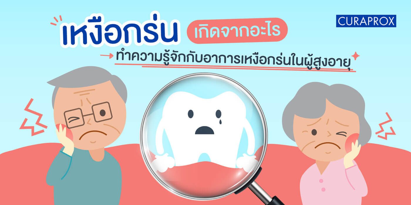 เหงือกร่น เกิดจาก