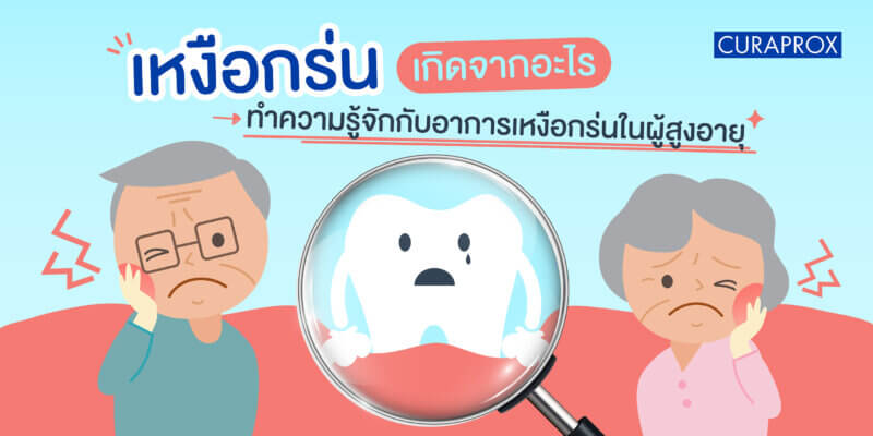 เหงือกร่น เกิดจาก