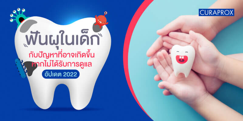 ฟันผุ เด็ก