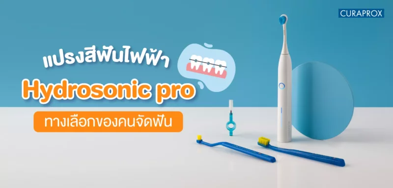 แปรงสีฟันคนจัดฟัน