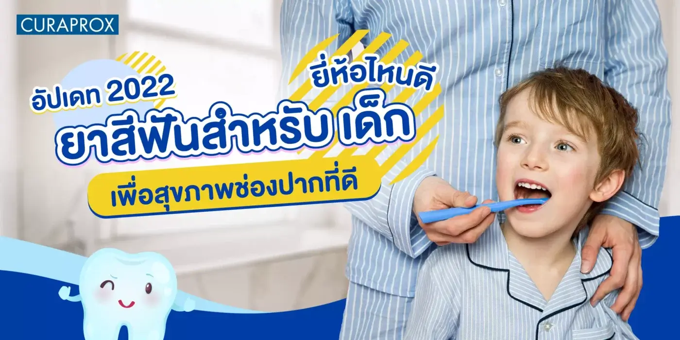 ยาสีฟัน สำหรับ เด็ก
