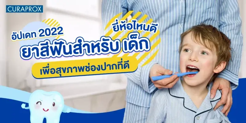 ยาสีฟัน สำหรับ เด็ก