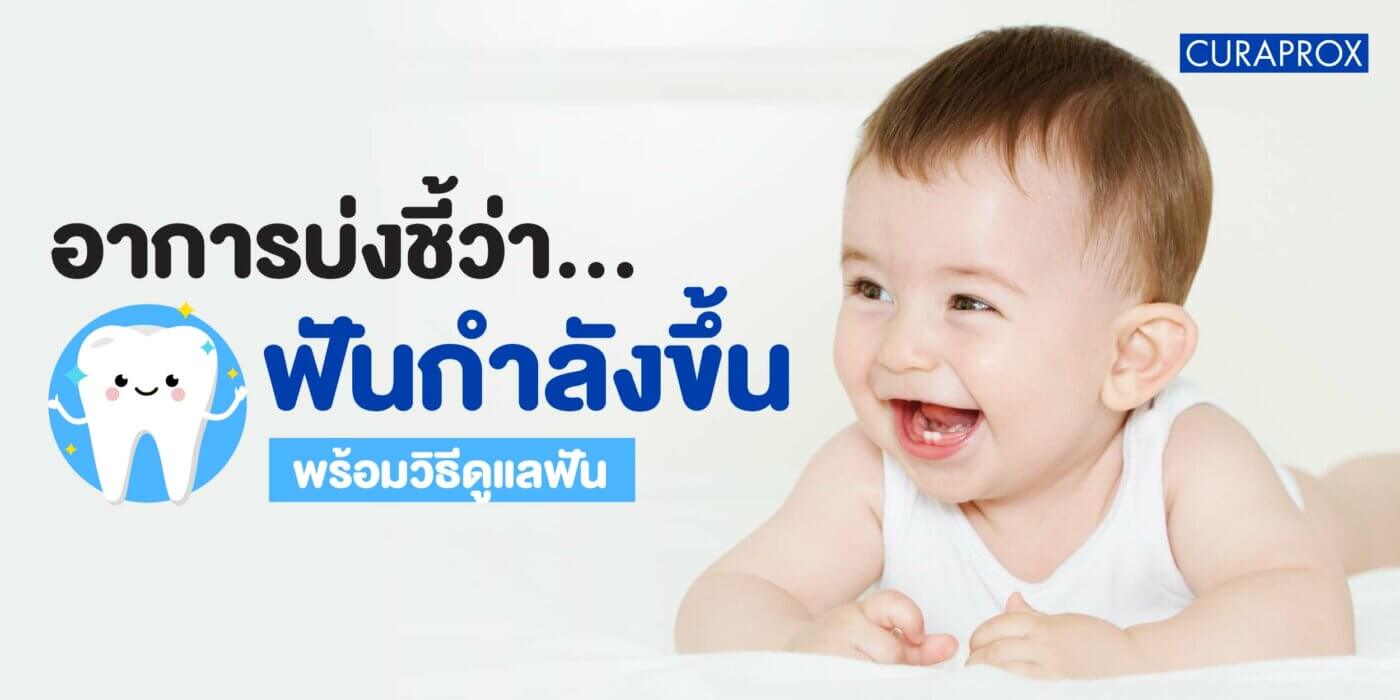เด็กฟันขึ้น