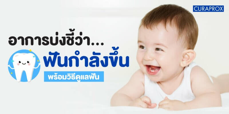 เด็กฟันขึ้น