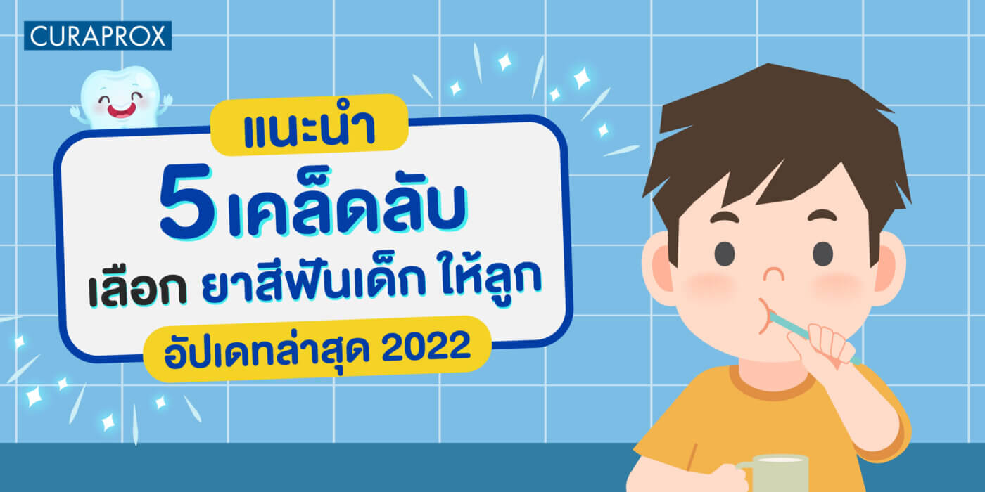 ยาสีฟัน เด็ก