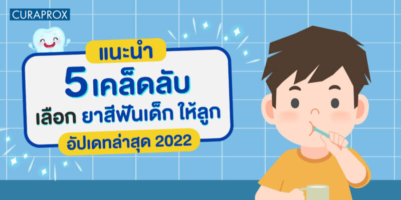 ยาสีฟัน เด็ก