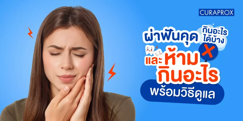 ผ่าฟันคุดกินอะไรได้บ้าง