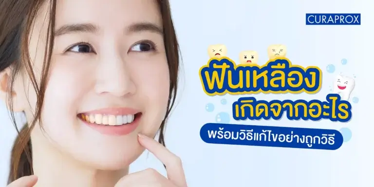 ฟันเหลือง