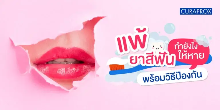 แพ้ยาสีฟัน