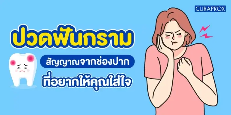ปวดฟันกราม