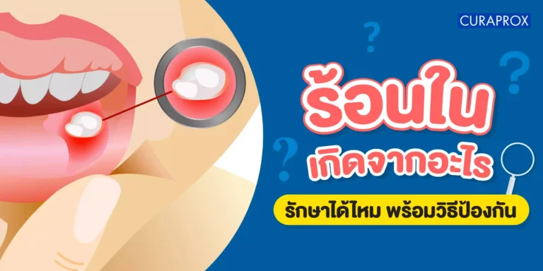 ร้อนในเกิดจาก