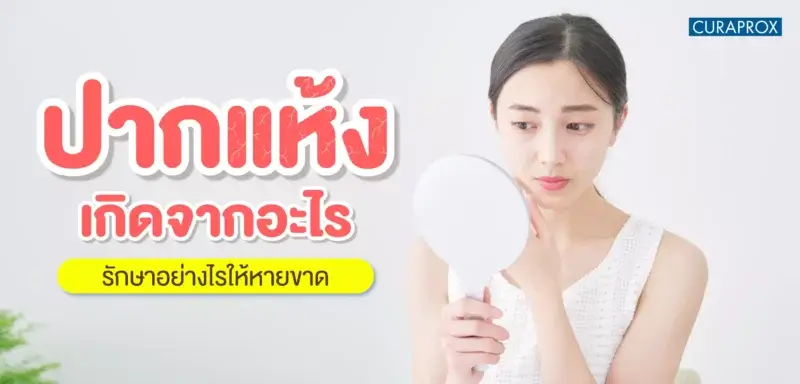 ปากแห้ง