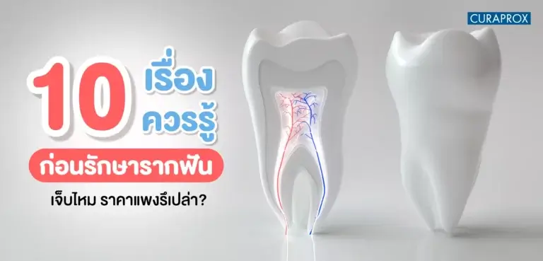 รักษารากฟัน
