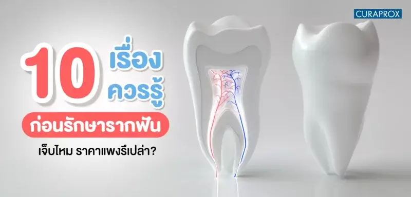 รักษารากฟัน