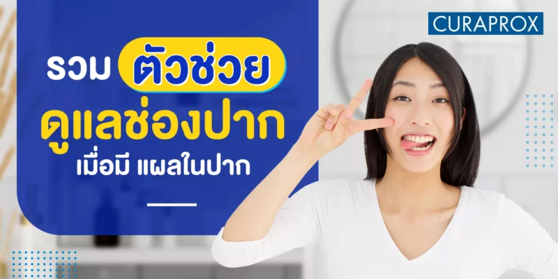 แผลในปาก