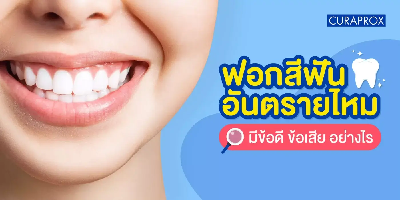 ฟอกสีฟัน