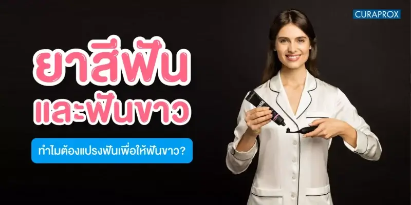 ยาสีฟัน ฟันขาว