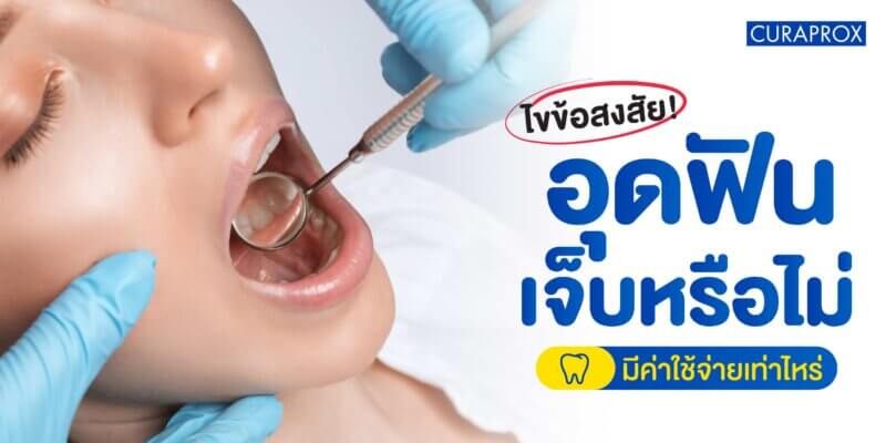 ไขข้อข้องใจ การอุดฟันเจ็บหรือไม่