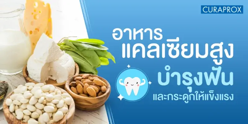 รวมอาหารแคลเซียมสูง บำรุงฟัน