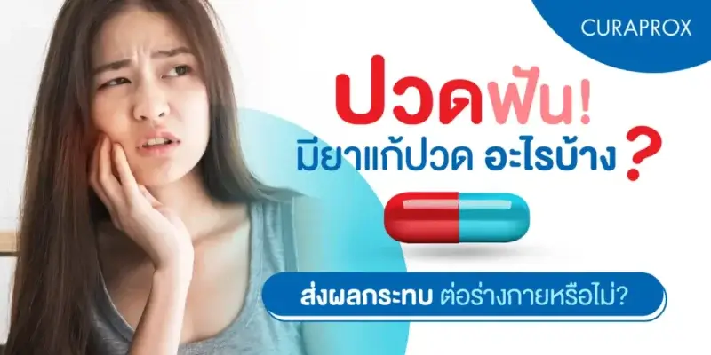 ยาแก้ปวดฟันมีอะไรบ้าง