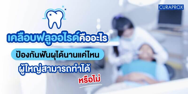 เคลือบฟลูออไรด์คืออะไร ผู้ใหญ่สามารถทำได้หรือไม่