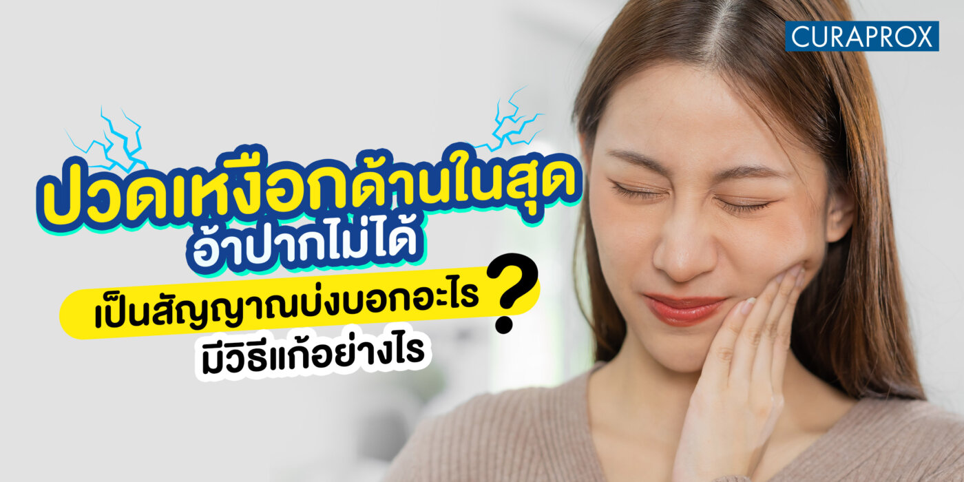 ปวดเหงือกด้านในสุด อ้าปากไม่ได้ เป็นสัญญาณของโรคอะไร