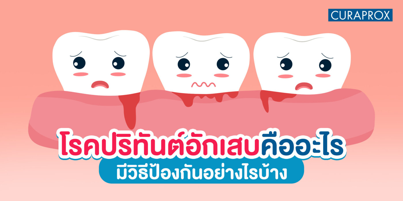 โรคปริทันต์อักเสบคืออะไร มีวิธีป้องกันอย่างไร