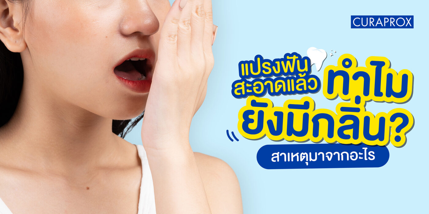 แปรงฟันสะอาดแล้ว ทำไมลมหายใจยังมีกลิ่น