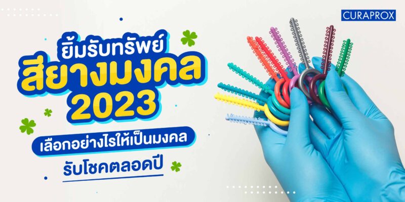 ยิ้มรับทรัพย์ เลือกสียางจัดฟันมงคลอย่างไรให้เป็นมงคล รับโชคตลอดปี
