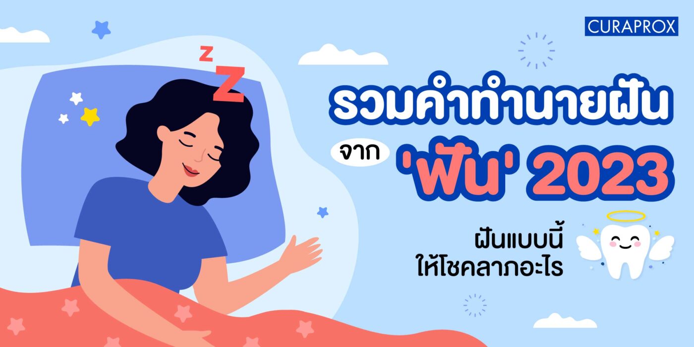 รวมคำทำนายฝันจากฟัน