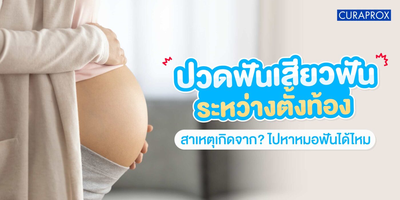 ปวดฟันเสียวฟันระหว่างตั้งท้อง สาเหตุเกิดจาก ไปหาหมอฟันได้ไหม