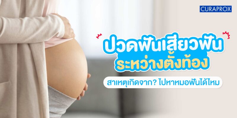 ปวดฟันเสียวฟันระหว่างตั้งท้อง สาเหตุเกิดจาก ไปหาหมอฟันได้ไหม