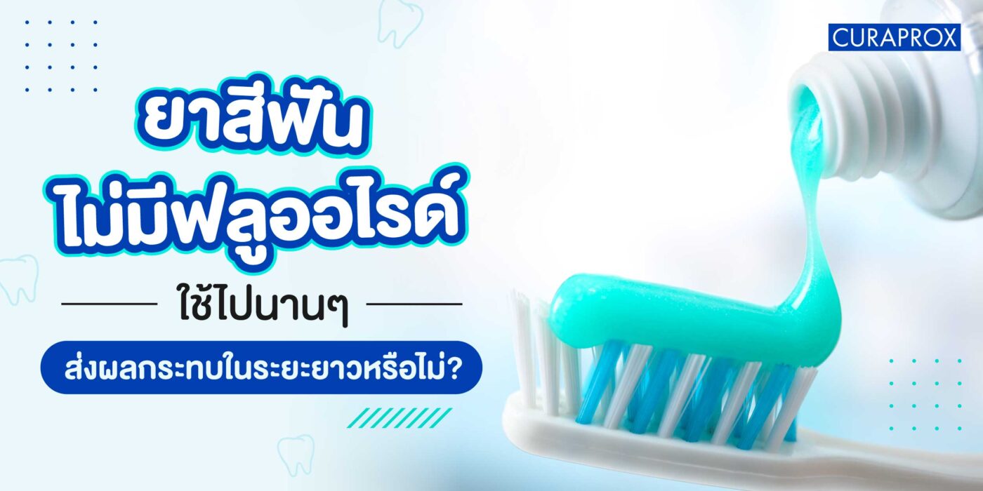 ยาสีฟันไม่มีฟลูออไรด์ดีไหม ใช้ไปนานๆ ส่งผลกระทบในระยะยาวหรือไม่