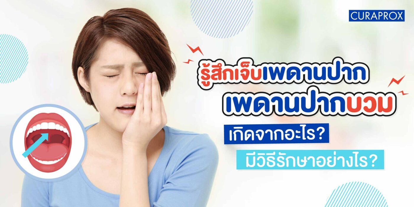 รู้สึกเจ็บเพดานปาก เพดานปากบวม เกิดจากอะไร มีวิธีรักษาอย่างไร
