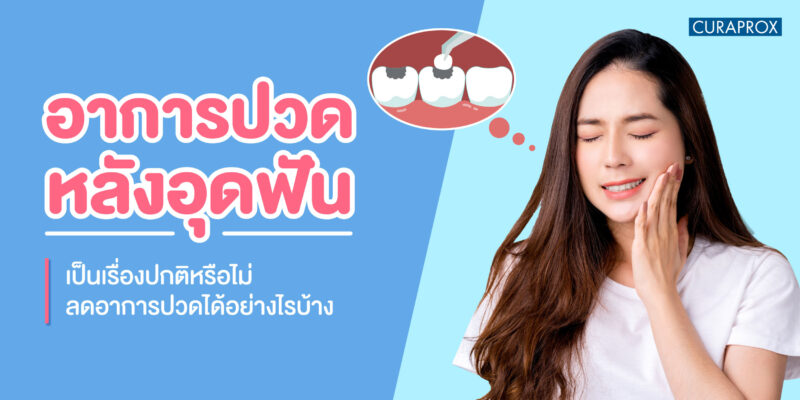 อาการปวดหลังอุดฟันเป็นเรื่องปกติหรือไม่ ลดอาการปวดได้อย่างไรบ้าง