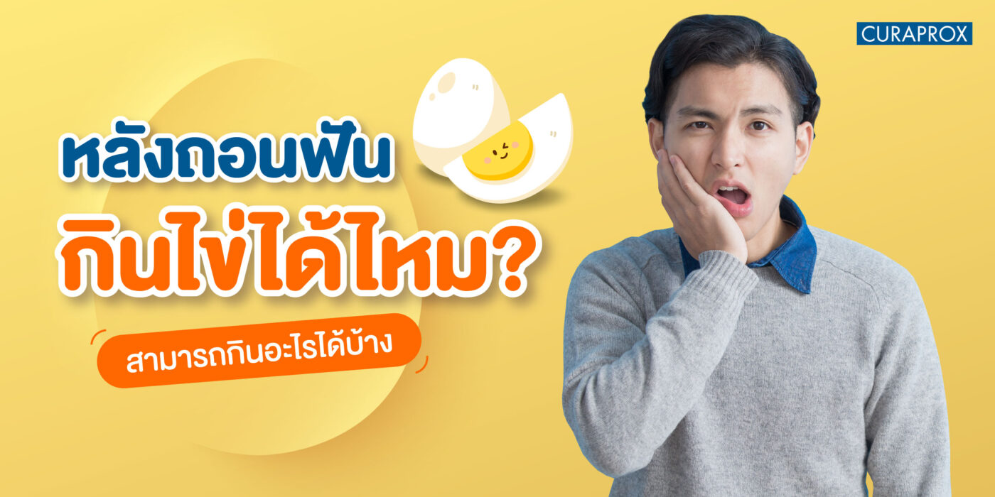 หลังถอนฟันกินไข่ได้ไหม? สามารถกินอะไรได้บ้าง