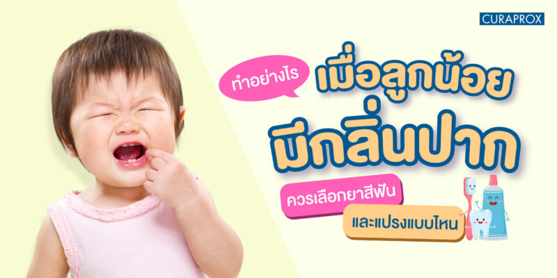 ทำอย่างไรเมื่อลูกน้อยมีกลิ่นปาก ควรเลือกยาสีฟัน และแปรงแบบไหน
