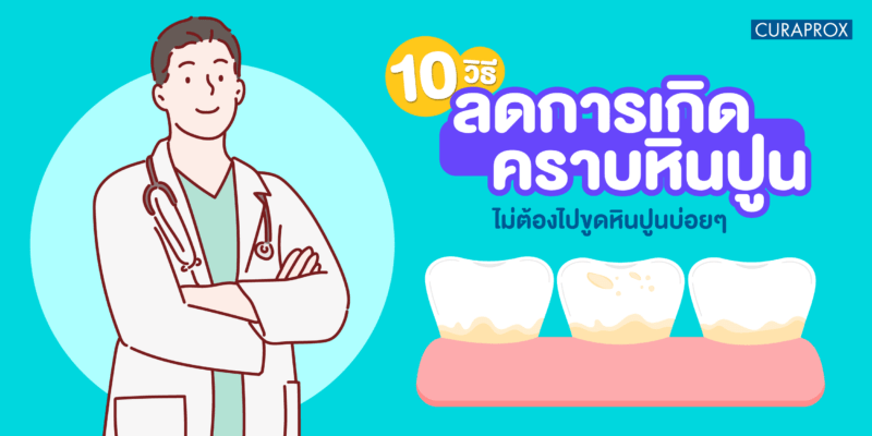 วิธีลดการเกิดคราบหินปูน ไม่ต้องไปขูดหินปูนบ่อยๆ