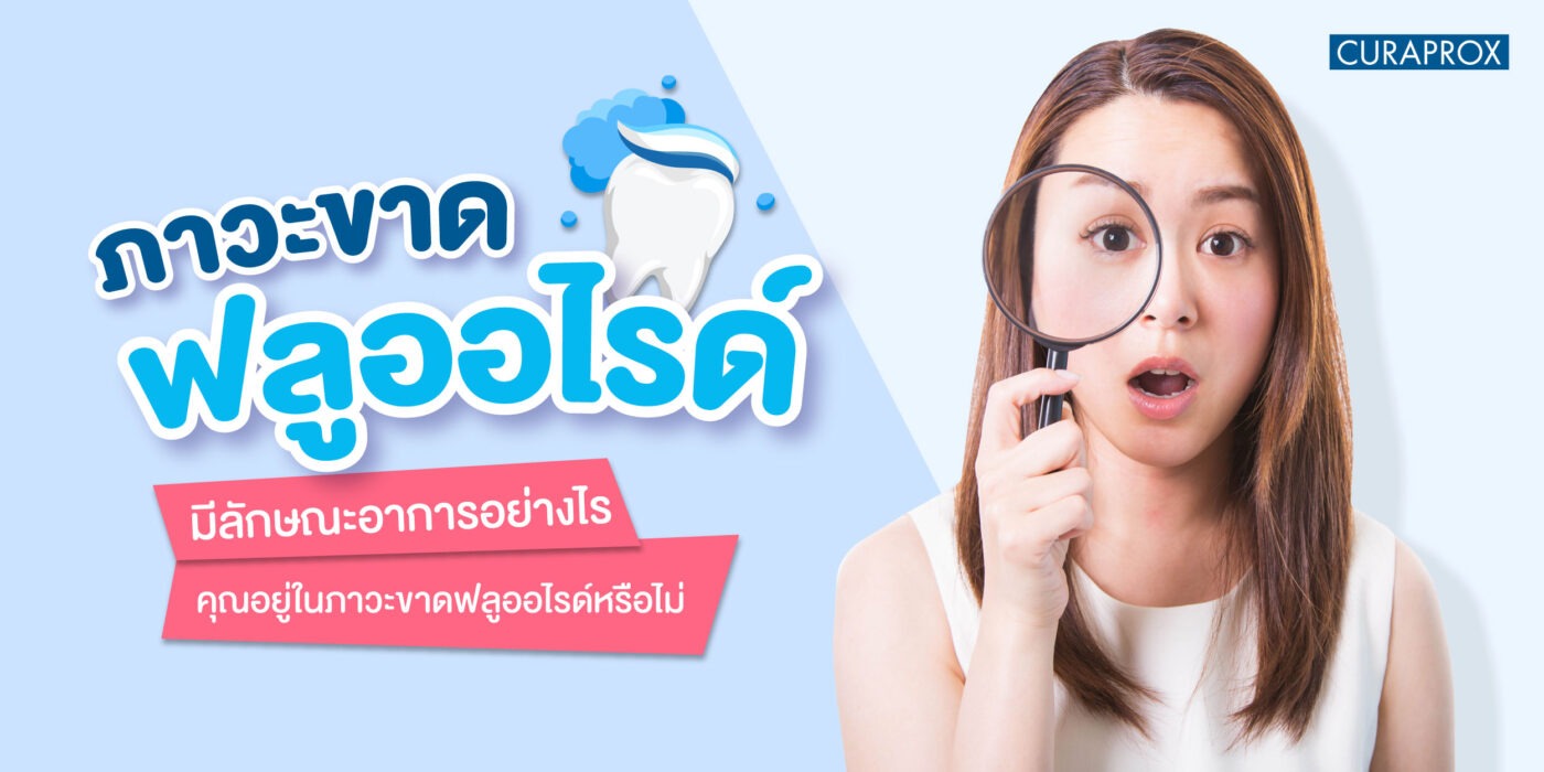 ภาวะขาดฟลูออไรด์มีลักษณะอาการอย่างไร คุณอยู่ในภาวะขาดฟลูออไรด์หรือไม่