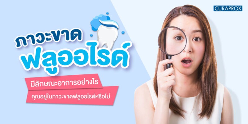 ภาวะขาดฟลูออไรด์มีลักษณะอาการอย่างไร คุณอยู่ในภาวะขาดฟลูออไรด์หรือไม่