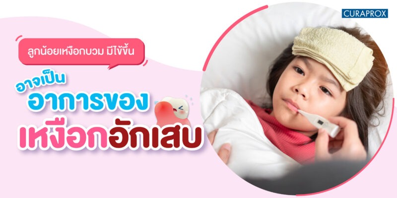 ลูกน้อยเหงือกบวม มีไข้ขึ้น อาจเป็นอาการของเหงือกอักเสบ