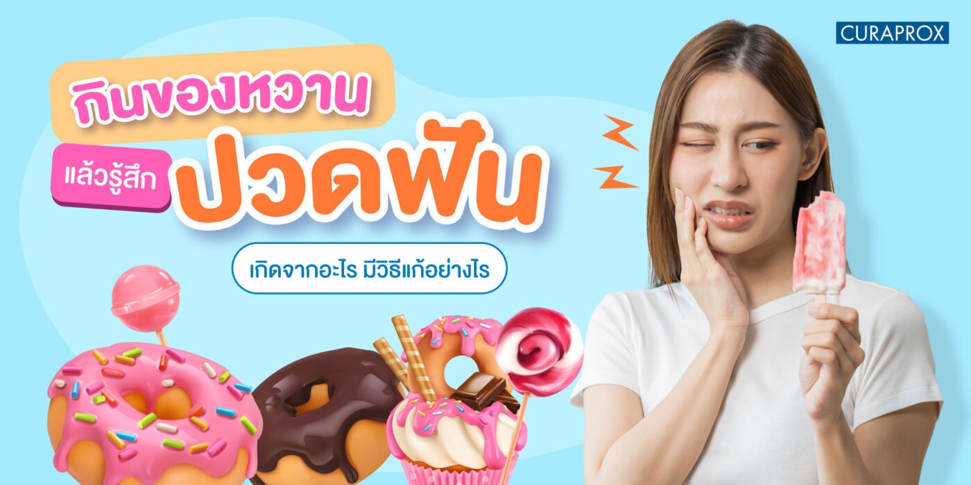 กินของหวานแล้วรู้สึกปวดฟันเกิดจากอะไร มีวิธีแก้อย่างไร