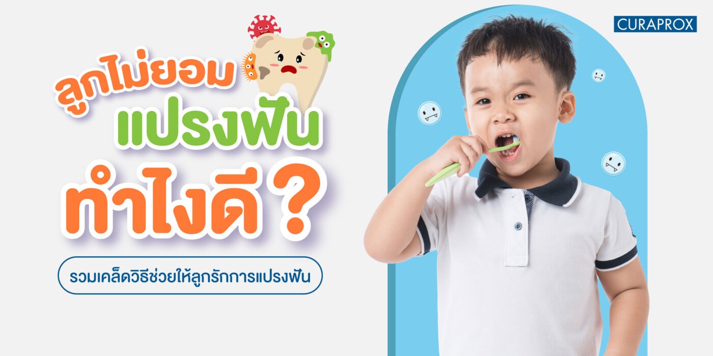 รวมเคล็ดวิธีช่วยให้ลูกรักการแปรงฟัน
